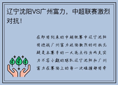 辽宁沈阳VS广州富力，中超联赛激烈对抗！