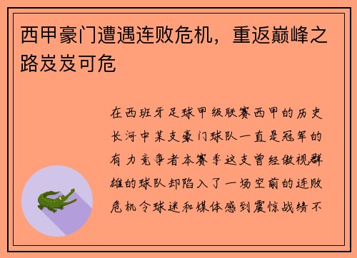 西甲豪门遭遇连败危机，重返巅峰之路岌岌可危