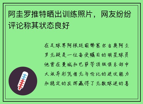 阿圭罗推特晒出训练照片，网友纷纷评论称其状态良好