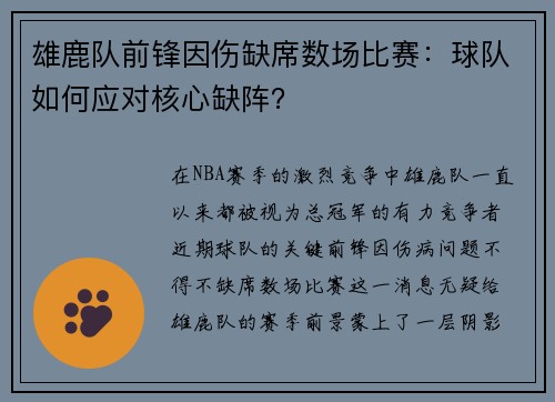 雄鹿队前锋因伤缺席数场比赛：球队如何应对核心缺阵？