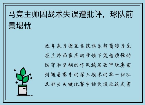 马竞主帅因战术失误遭批评，球队前景堪忧