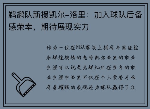 鹈鹕队新援凯尔-洛里：加入球队后备感荣幸，期待展现实力